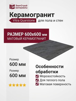 Vitra Quarstone Антрацит Матовый R10B 7Рек 60x60 K951812R0001VTE0