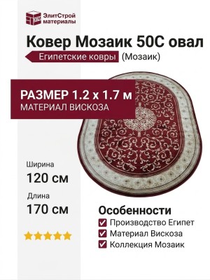 Ковер Мозаик 50C овал