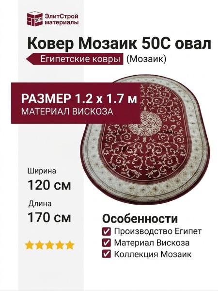 Ковер Мозаик 50C овал