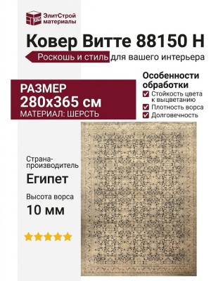 Ковер Витте 88150 H 280x365
