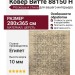 Ковер Витте 88150 H 280x365