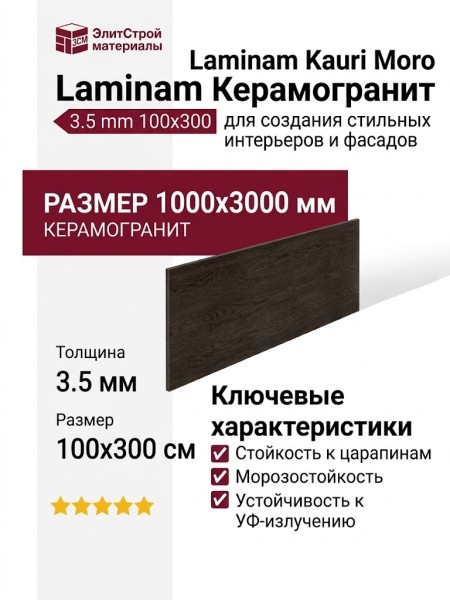 Laminam Kauri Moro 3.5 mm 100x300 LAMF008732