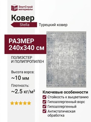 Ковер Stella 0490A L-grey/blue 240x340