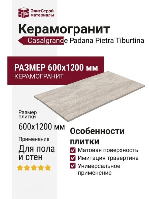 Casalgrande Padana Pietra Tiburtina Palatino Vein 60x120 17720024