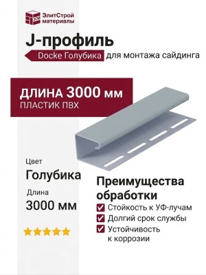 J-профиль Docke Голубика