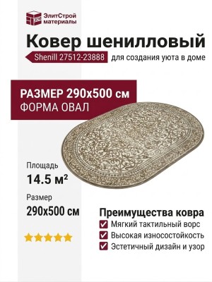 Ковер Shenill 27512-23888 овал 290x500