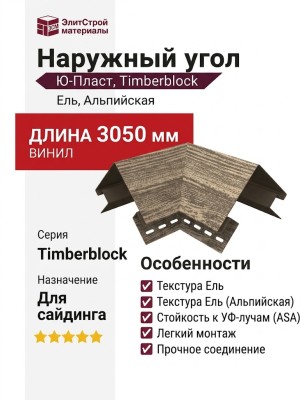 Наружный угол Ю-Пласт, Timberblock Ель, Альпийская