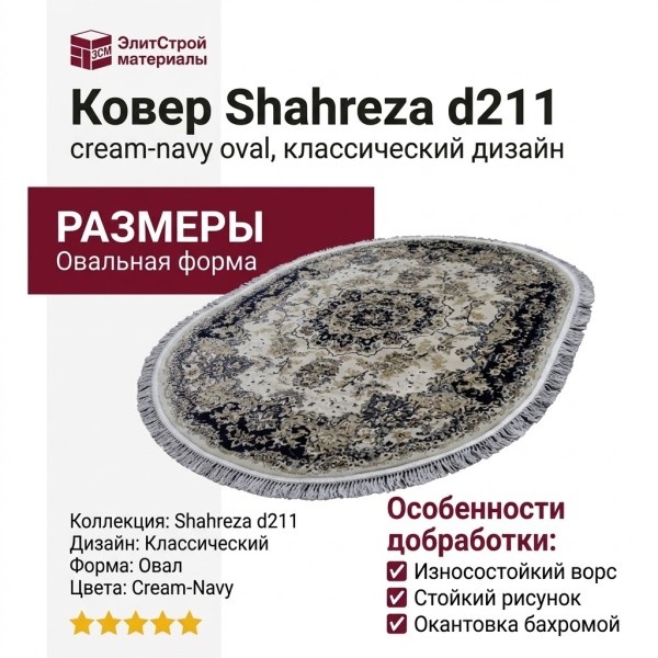 Ковер Shahreza d211 cream-navy овал