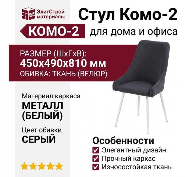 Cтул Koмo-2
