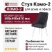 Cтул Koмo-2