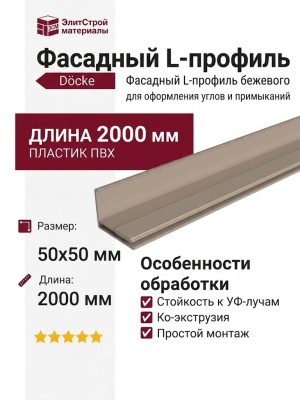 Фасадный L-профиль бежевого цвета