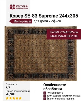 Ковер SE-83 Supreme 244x305