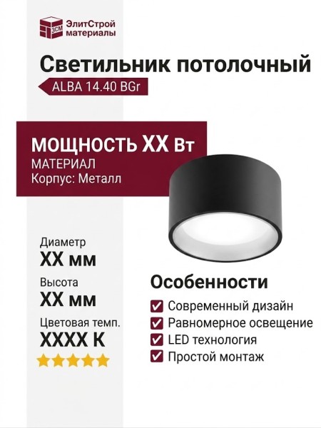 Светильник потолочный ALBA 14.40 BGr