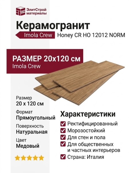 Imola Crew Crew Honey CR HO 12012 NORM 20x120 CRHO12012NORM