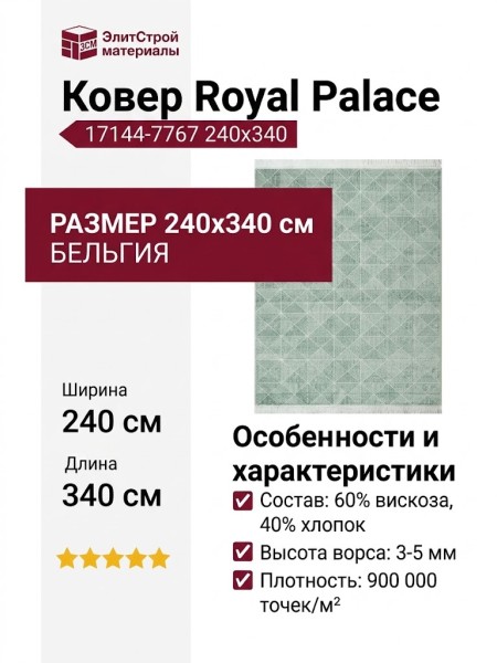 Ковер Royal Palace 17144-7767 240x340