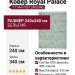 Ковер Royal Palace 17144-7767 240x340