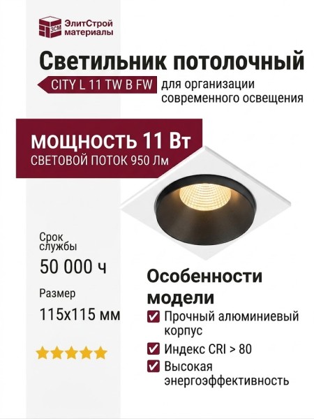 Светильник потолочный CITY L 11 TW B FW