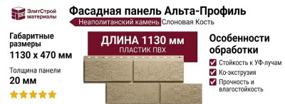 Фасадная панель Альта-Профиль Неаполитанский камень Слоновая Кость