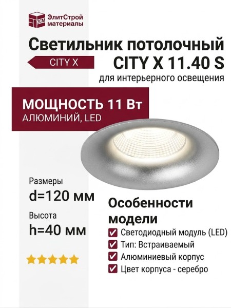 Светильник потолочный CITY X 11.40 S