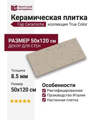 Fap Ceramiche True Color Wind Flower Rt 50x120 fTFD