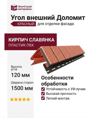 Угол внешний Доломит, Кирпич Славянка, Красный