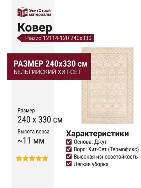 Ковер Piazzo 12114-120 240x330