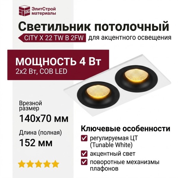 Светильник потолочный CITY X 22 TW B 2FW