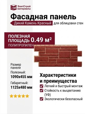 Фасадная панель Т-Сайдинг, Дикий Камень Красный