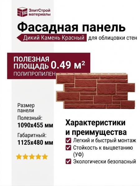 Фасадная панель Т-Сайдинг, Дикий Камень Красный