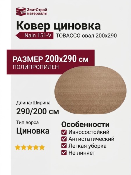 Ковер Nain 151-V/ TOBACCO овал 200x290