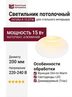 Светильник потолочный INTERA R 15 DTW W