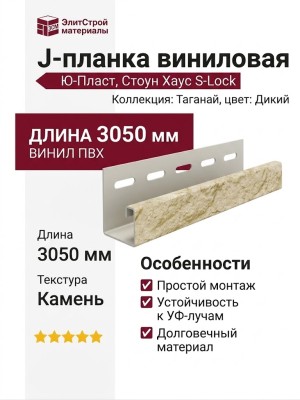 J-планка Ю-Пласт, Стоун Хаус S-Lock Таганай, Дикий