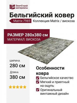 Ковер Matrix 89607-7969 280x380