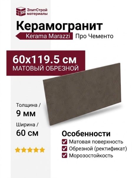 Kerama Marazzi Про Чементо Коричневый темный матовый обрезной 60x119.5 DD507020R