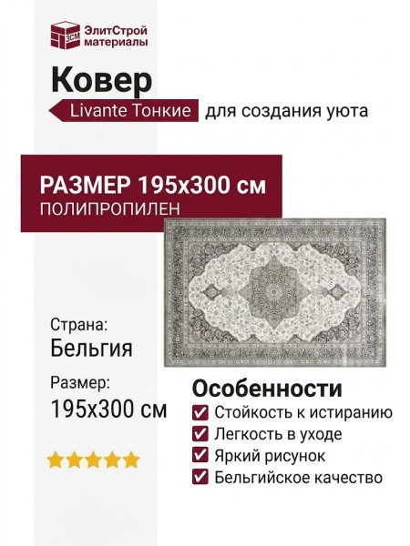 Ковер Livante 27167-6474 195x300