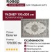 Ковер Livante 27167-6474 195x300