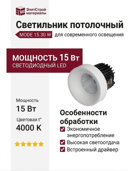 Светильник потолочный MODE 15.30 W