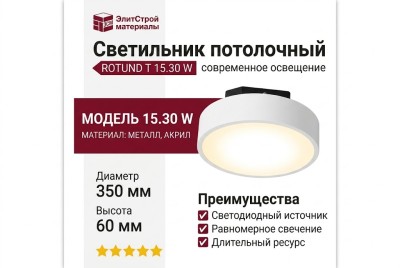 Светильник потолочный ROTUND T 15.30 W