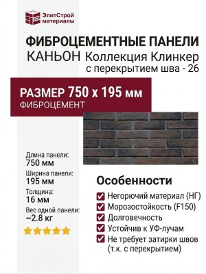 Фиброцементные панели КАНЬОН Клинкер с перекрытием шва - 26