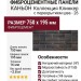 Фиброцементные панели КАНЬОН Клинкер с перекрытием шва - 26