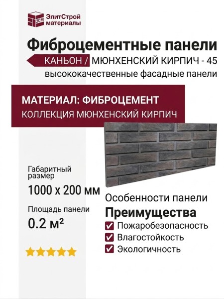 Фиброцементные панели КАНЬОН Мюнхенский кирпич - 45