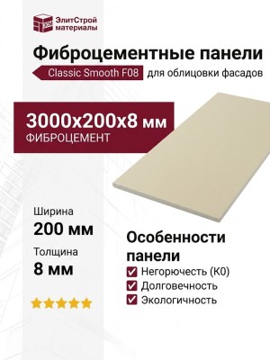 Фиброцементные панели Classic Smooth F08