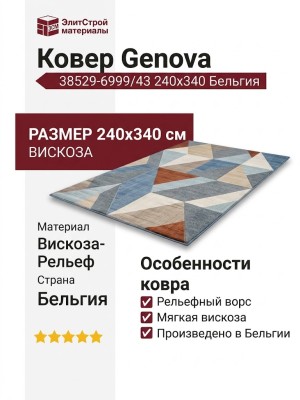 Ковер Genova 38529-6999/43 240x340