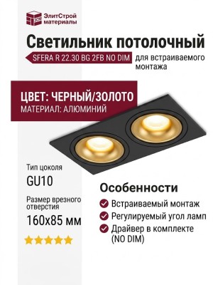 Светильник потолочный SFERA R 22.30 BG 2FB NO DIM