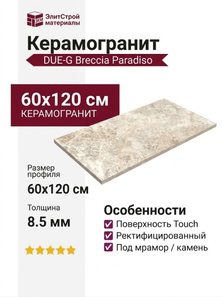 DUE-G Breccia Paradiso Ivory Touch 60x120 104709