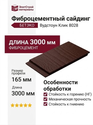 Фиброцементный сайдинг БЕТЭКО Вудстоун Клик 8028