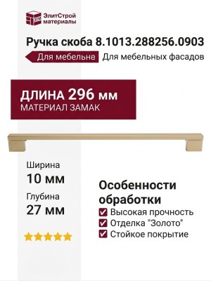 Ручка скоба 8.1013.288256.0903, материал Замак, отделка Золото, 296*10*27 мм