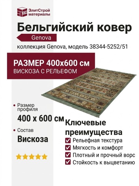 Ковер Genova 38344-5252/51 400x600