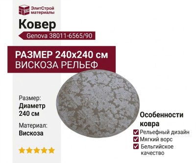 Ковер Genova 38011-6565/90 круг 240x240