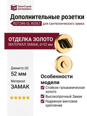 Дополнительные розетки для сантехнического замка RO12W6 GL ROSET, материал Замак, отделка Золото, d=52 мм